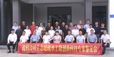 平湖电视台upay钱包生态超疏水土路创新技术鉴定会报路